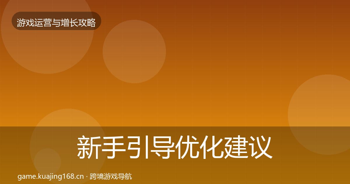 新手引导优化建议入门到进阶·第1423篇