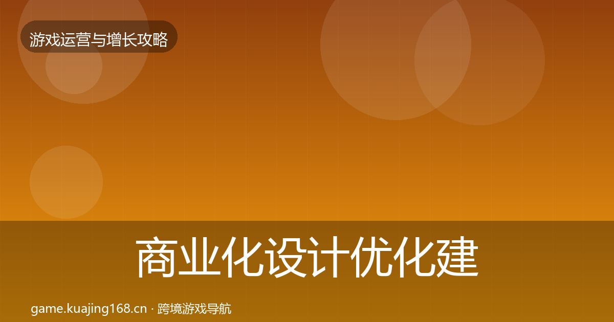 商业化设计优化建议全攻略·第1424篇
