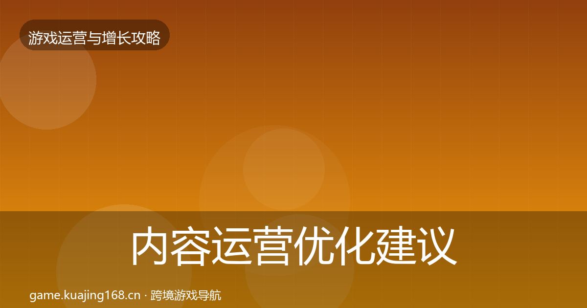 内容运营优化建议实践指南·第1424篇