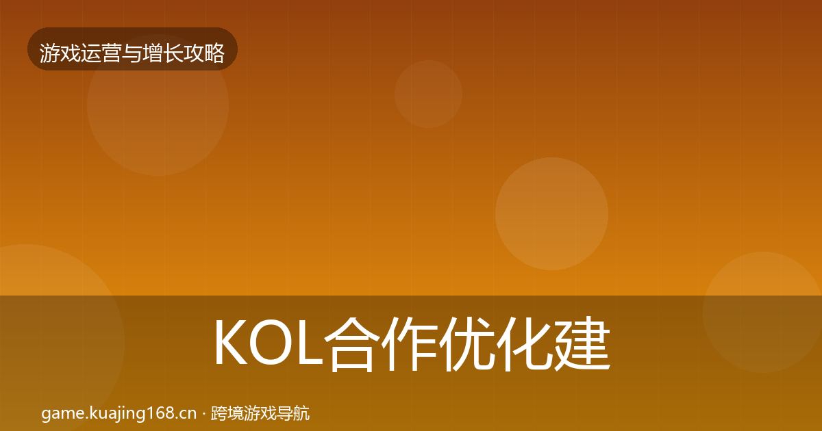 KOL合作优化建议要点梳理·第1424篇