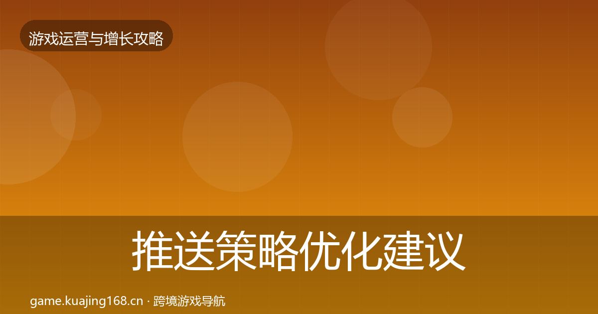 推送策略优化建议入门到进阶·第1424篇
