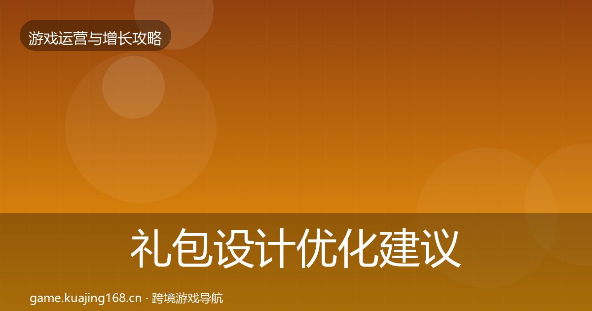 礼包设计优化建议全攻略·第1425篇