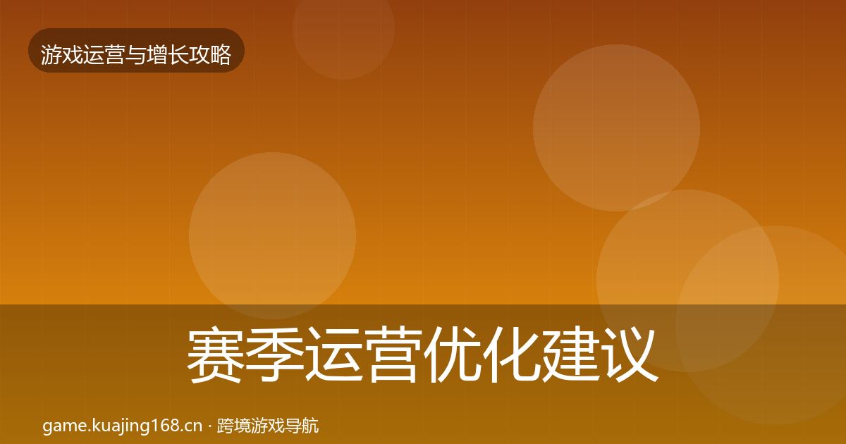 赛季运营优化建议实践指南·第1425篇
