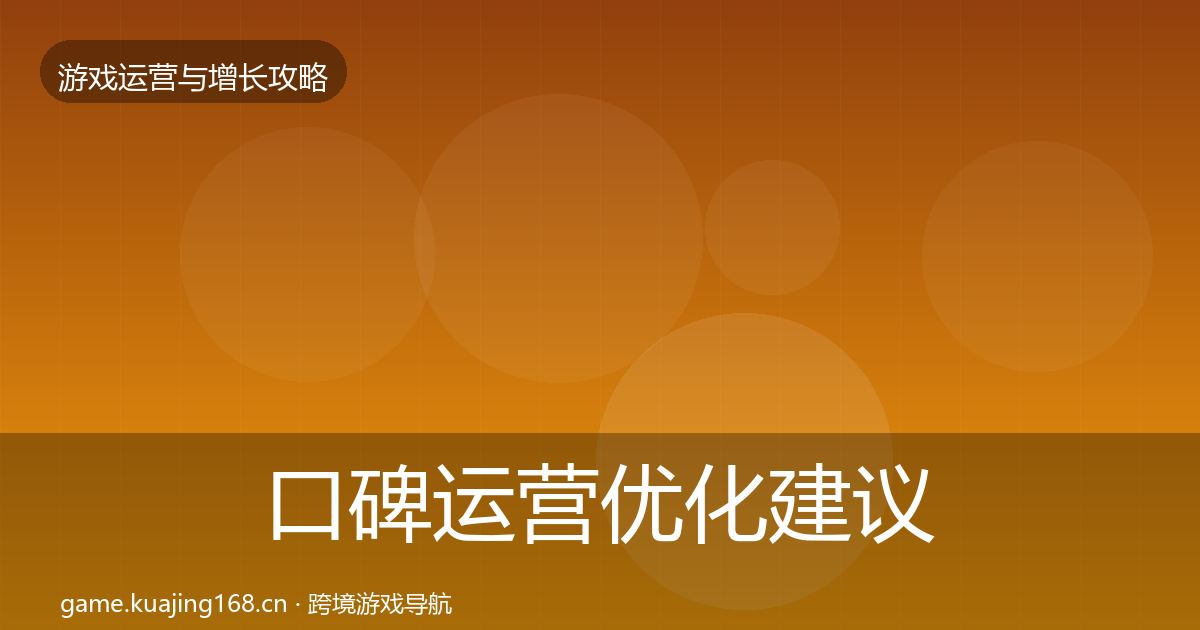 口碑运营优化建议要点梳理·第1425篇