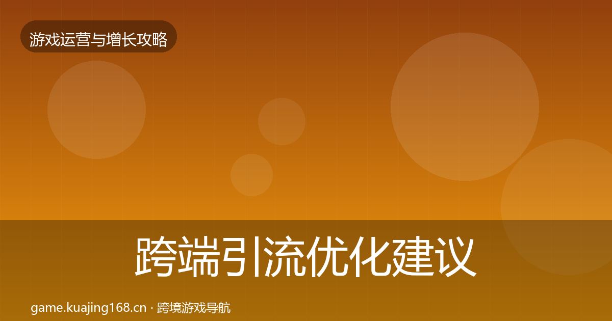 跨端引流优化建议入门到进阶·第1425篇