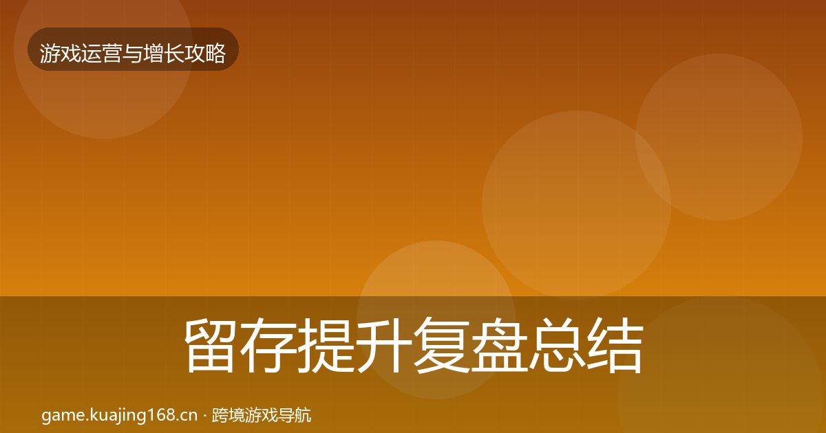 留存提升复盘总结实践指南·第1426篇