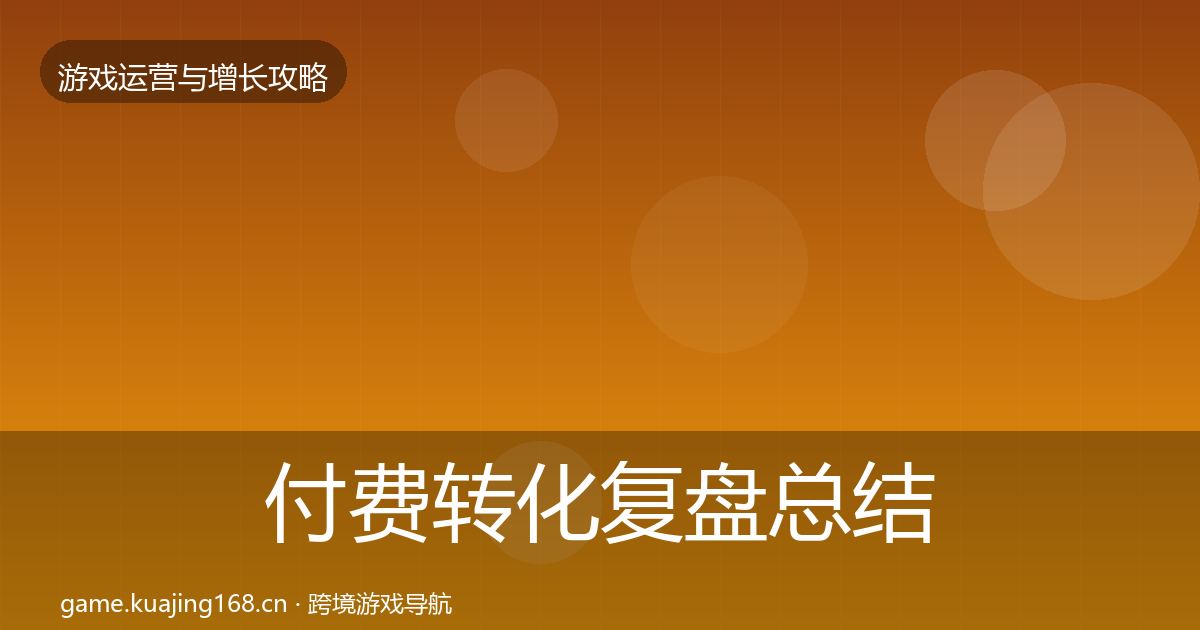 付费转化复盘总结要点梳理·第1426篇