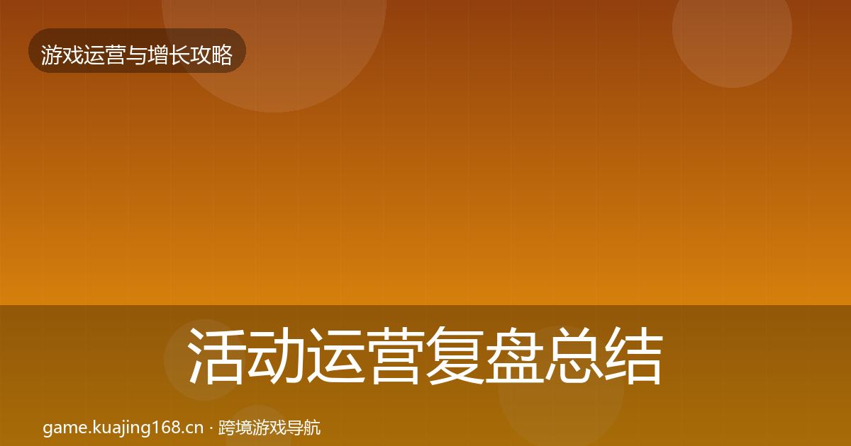 活动运营复盘总结入门到进阶·第1426篇