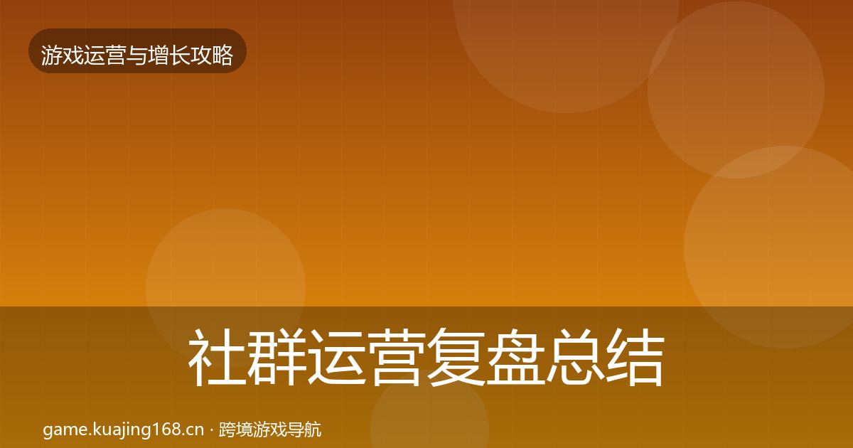 社群运营复盘总结全攻略·第1427篇