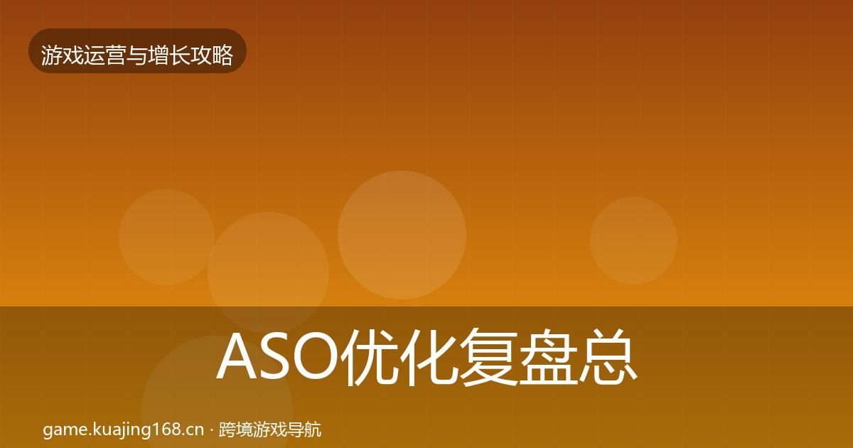 ASO优化复盘总结实践指南·第1427篇