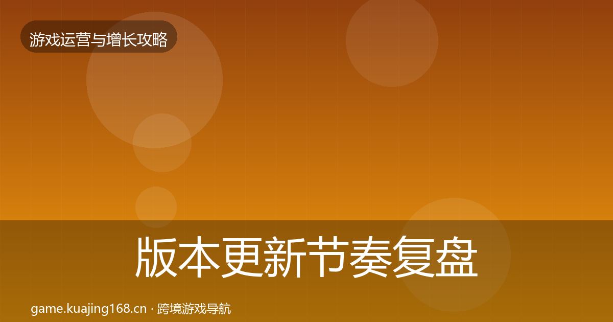 版本更新节奏复盘总结全攻略·第1428篇