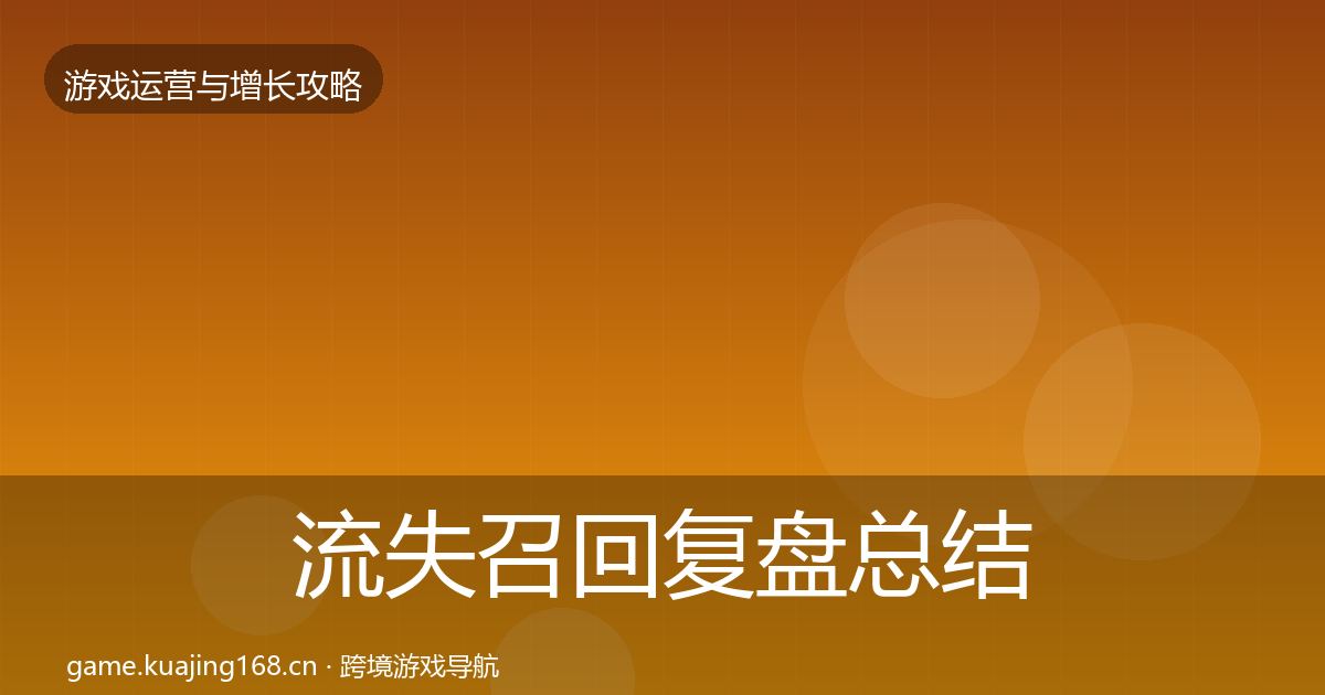 流失召回复盘总结要点梳理·第1428篇