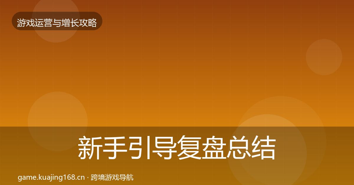 新手引导复盘总结入门到进阶·第1428篇