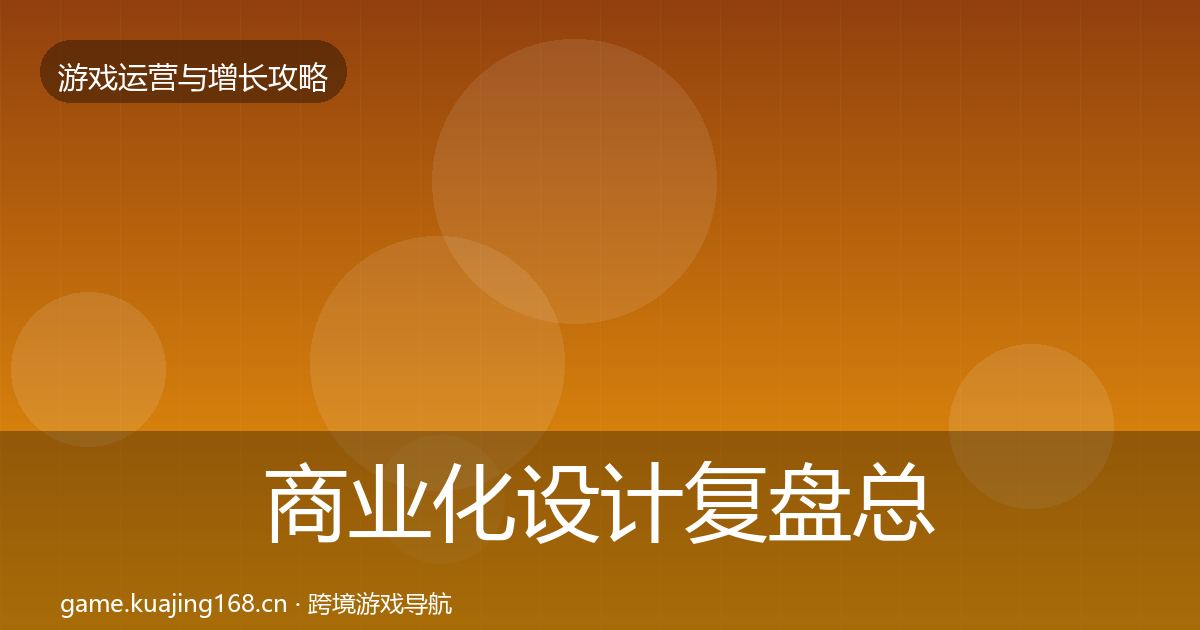 商业化设计复盘总结全攻略·第1429篇