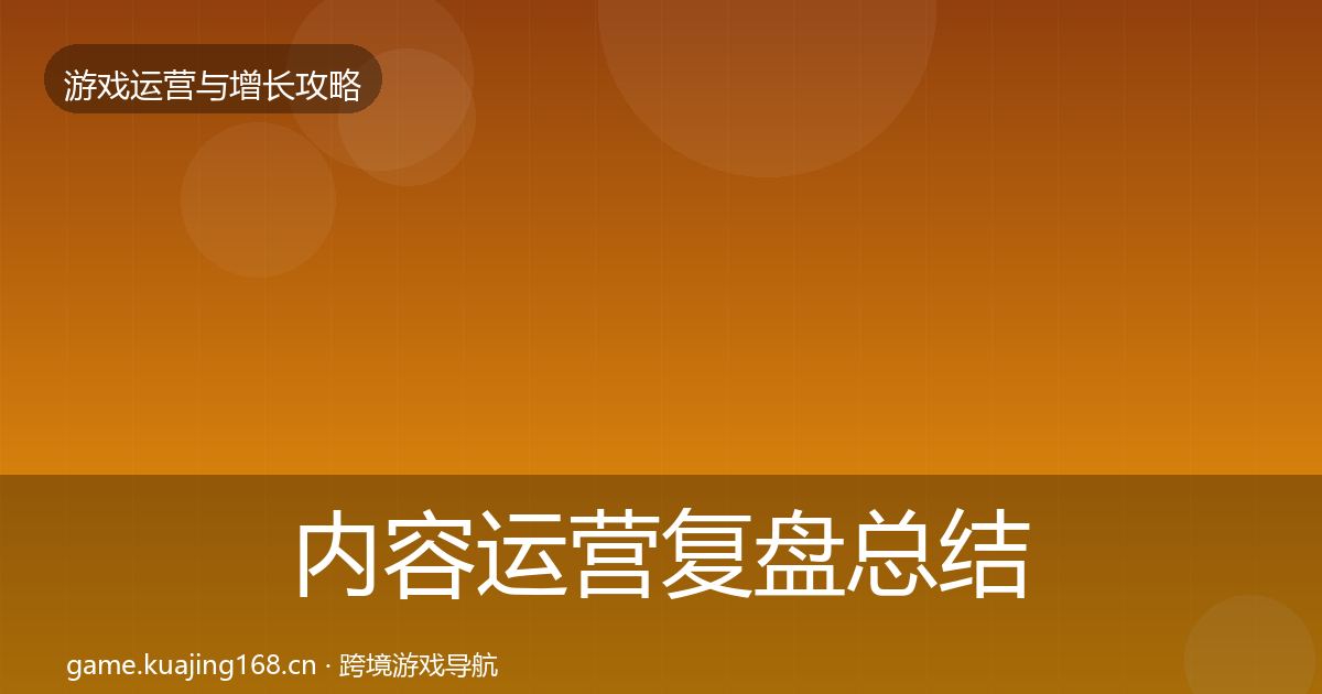 内容运营复盘总结实践指南·第1429篇