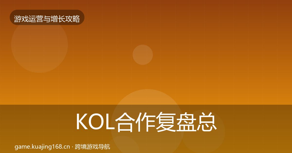 KOL合作复盘总结要点梳理·第1429篇