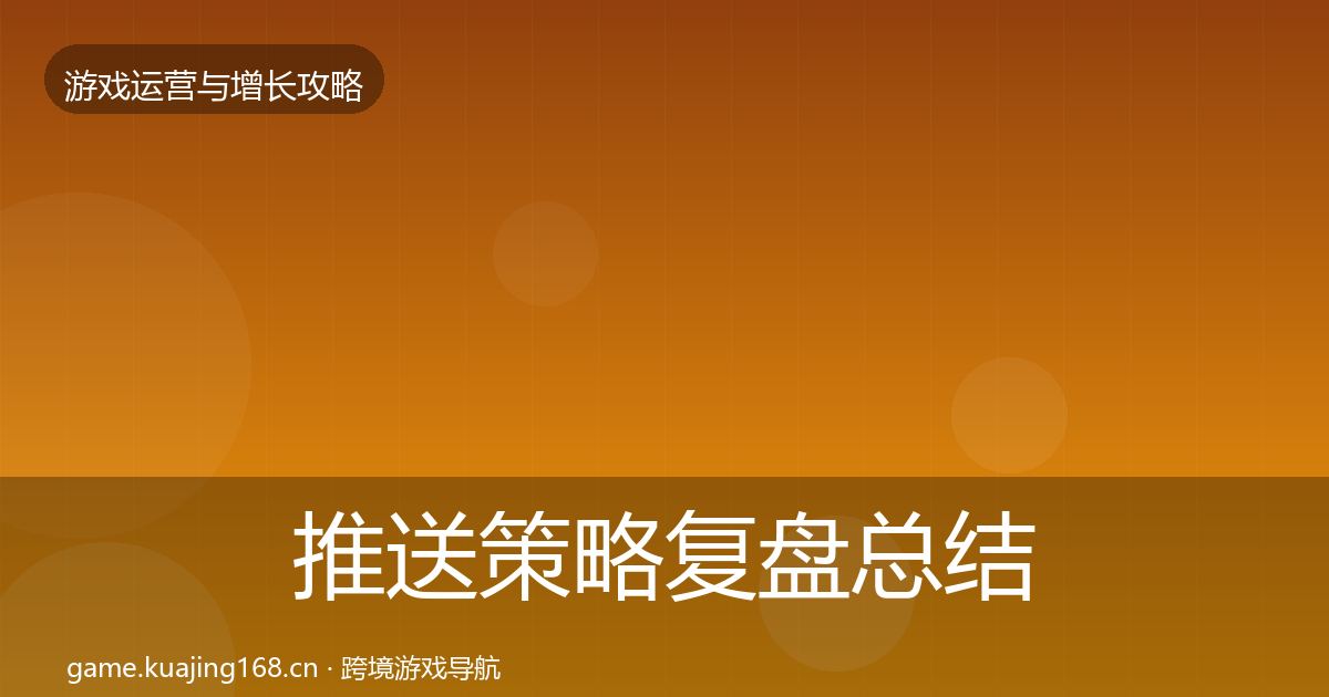 推送策略复盘总结入门到进阶·第1429篇