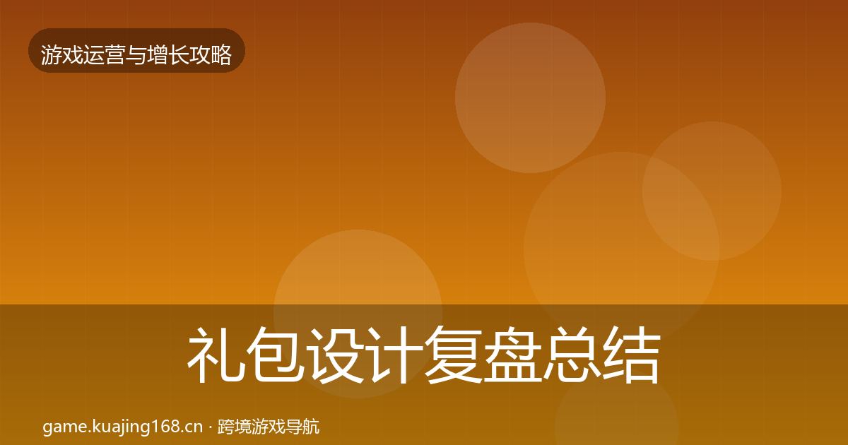 礼包设计复盘总结全攻略·第1430篇