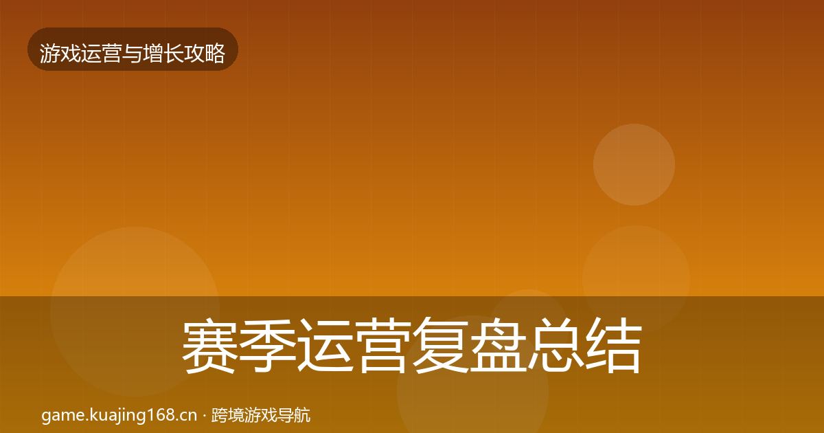 赛季运营复盘总结实践指南·第1430篇