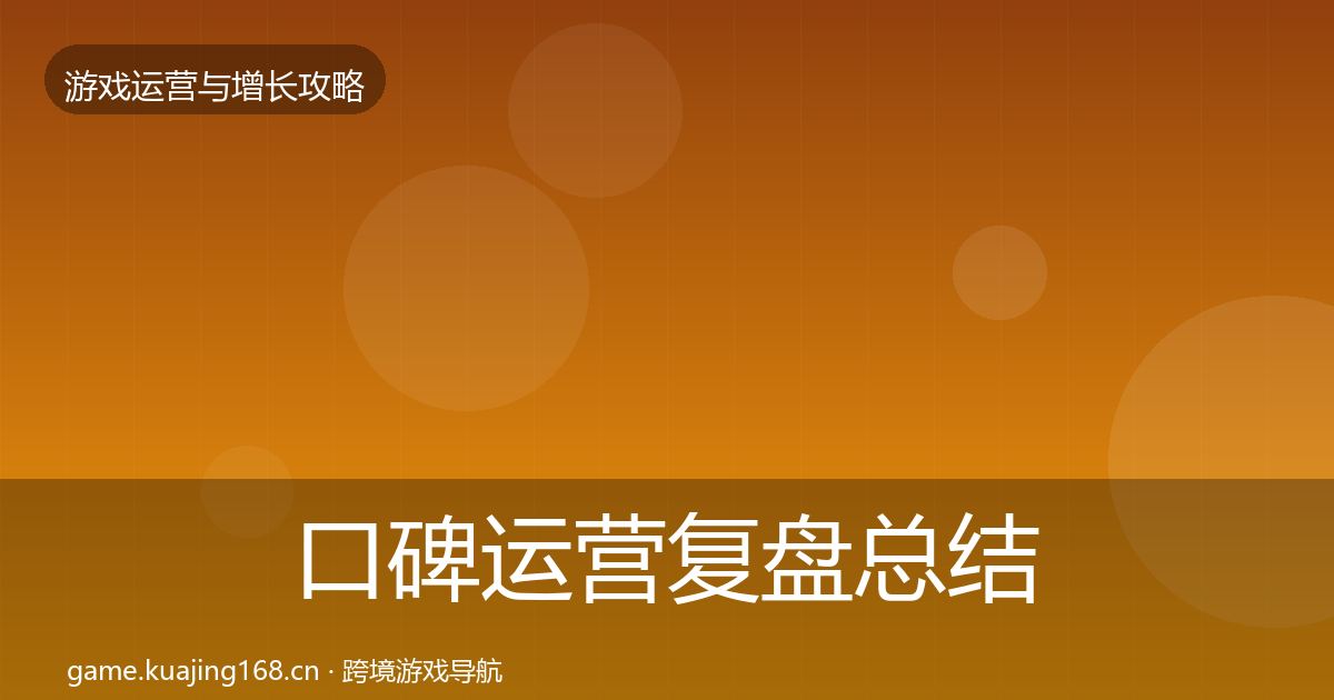 口碑运营复盘总结要点梳理·第1430篇