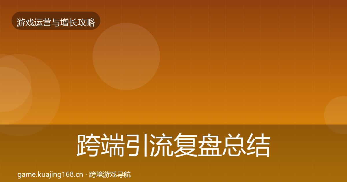 跨端引流复盘总结入门到进阶·第1430篇