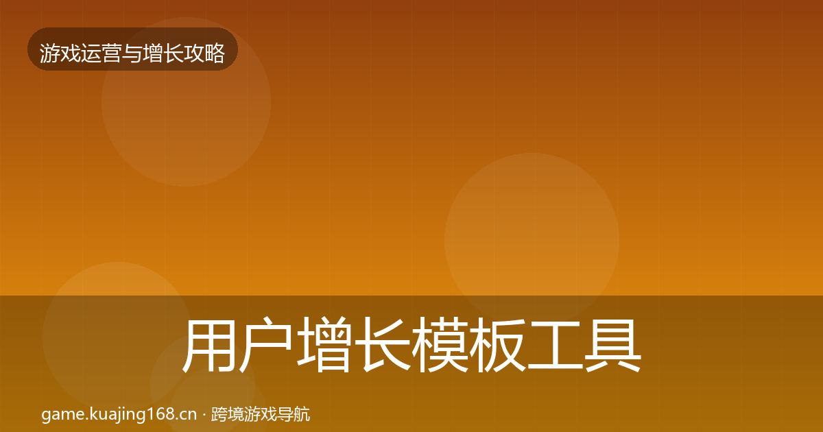 用户增长模板工具全攻略·第1431篇