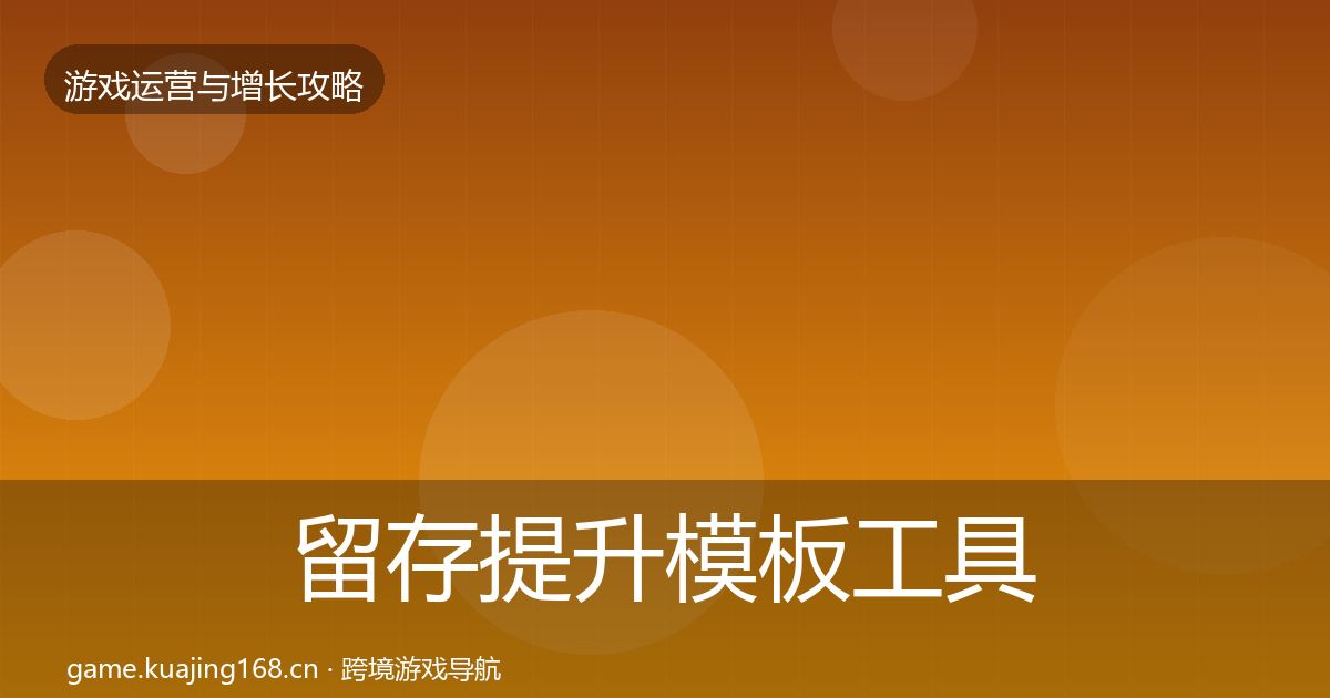 留存提升模板工具实践指南·第1431篇