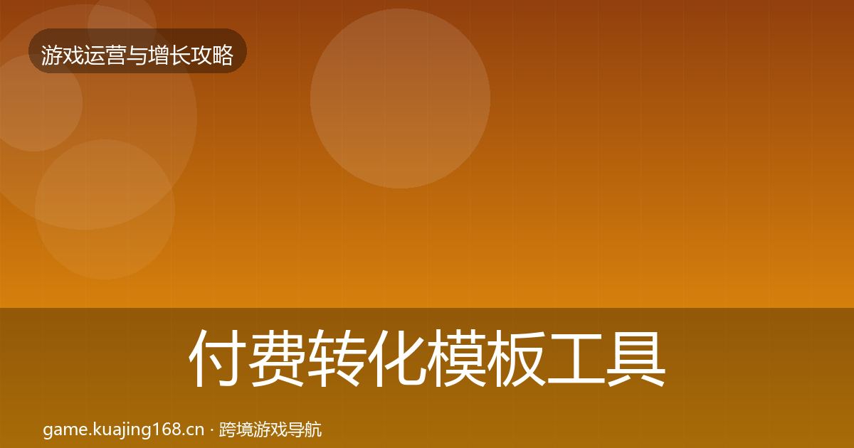 付费转化模板工具要点梳理·第1431篇