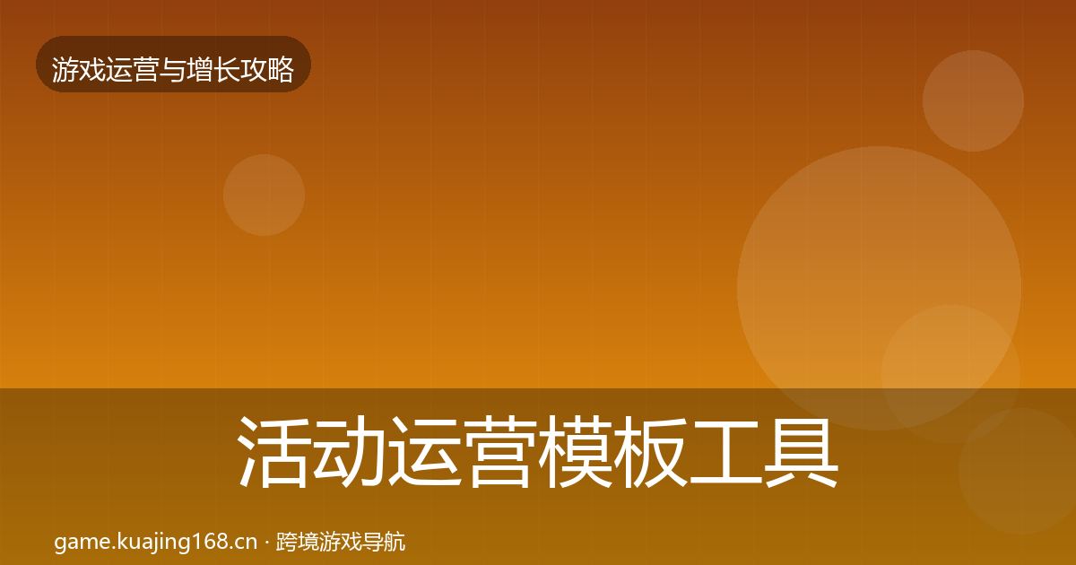 活动运营模板工具入门到进阶·第1431篇