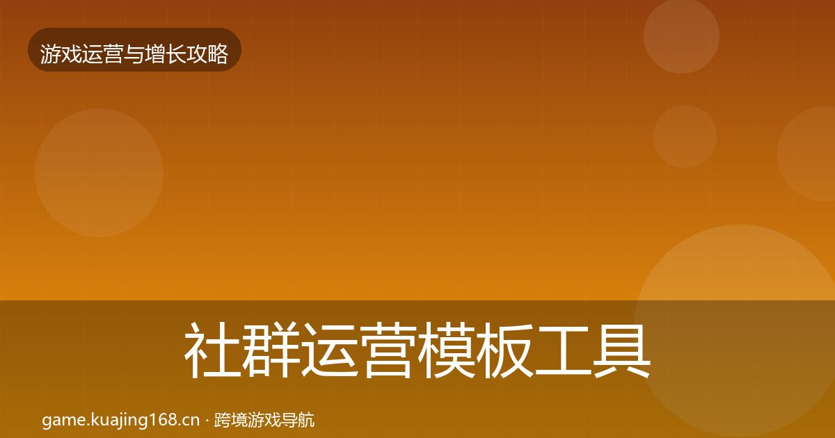 社群运营模板工具全攻略·第1432篇