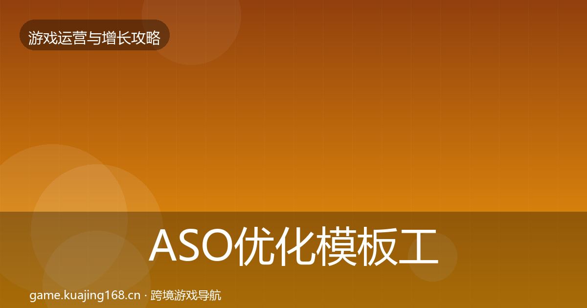 ASO优化模板工具实践指南·第1432篇