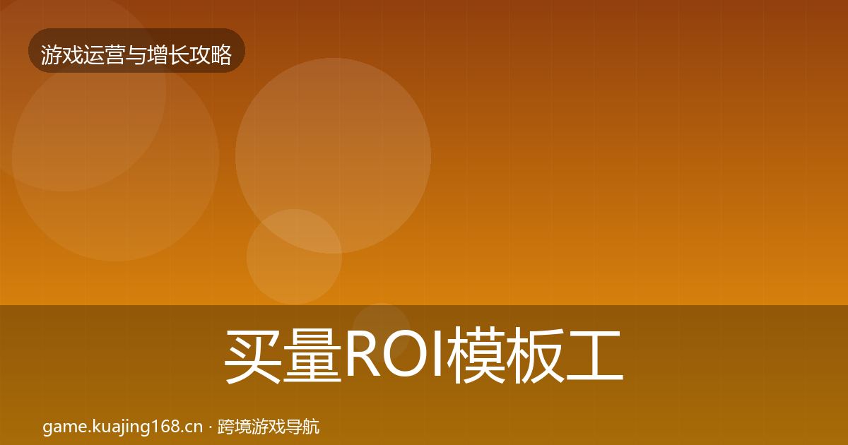 买量ROI模板工具要点梳理·第1432篇