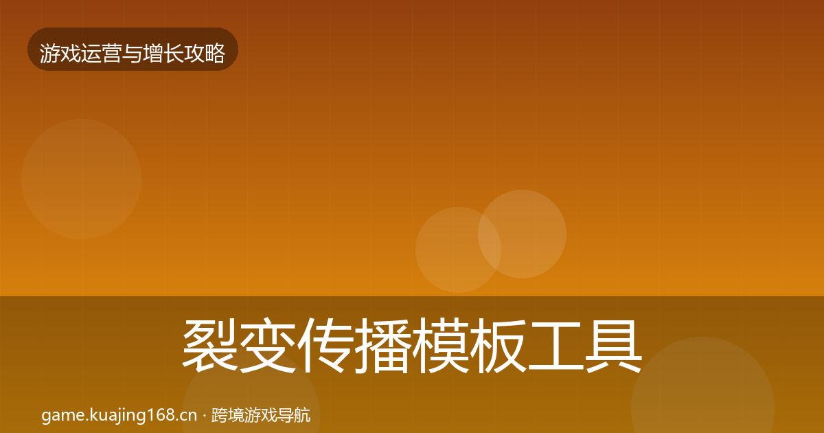 裂变传播模板工具入门到进阶·第1432篇