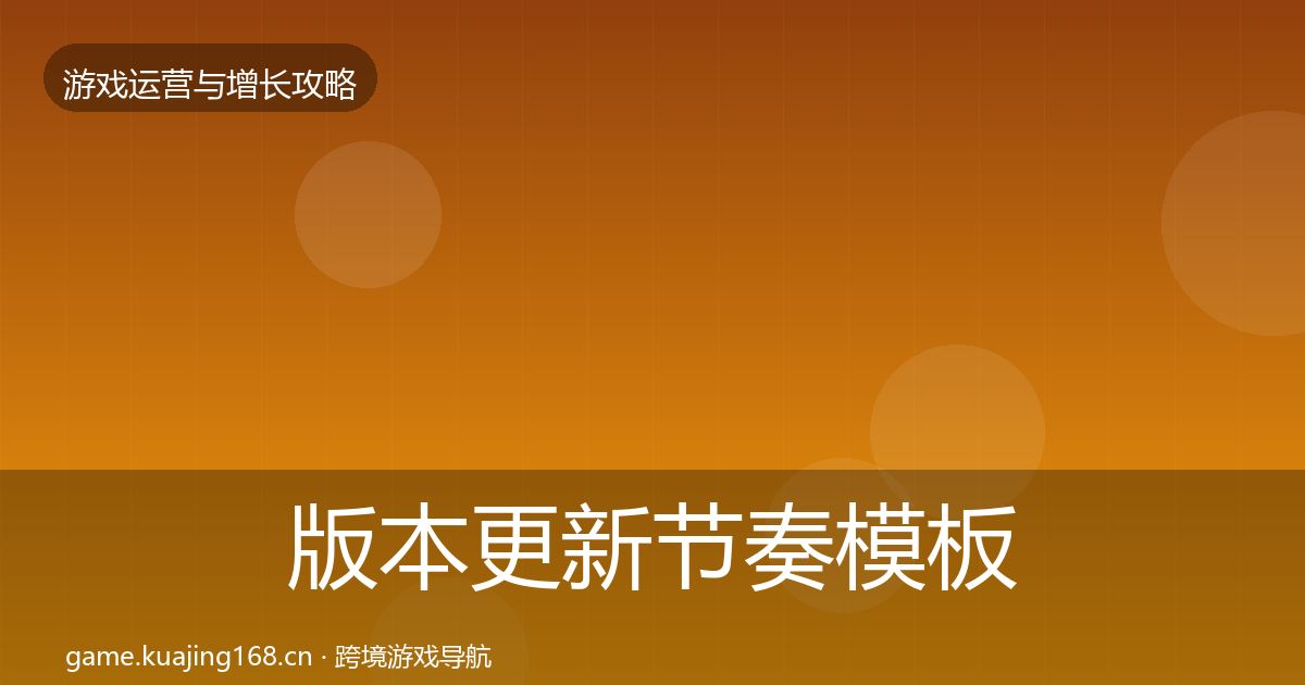 版本更新节奏模板工具全攻略·第1433篇