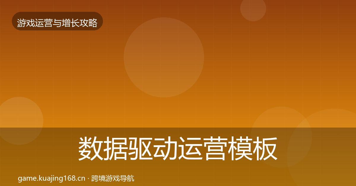 数据驱动运营模板工具实践指南·第1433篇