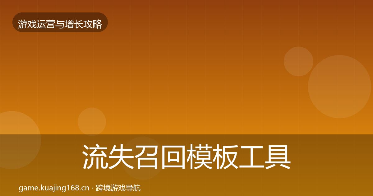 流失召回模板工具要点梳理·第1433篇