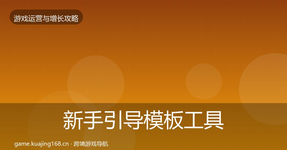 新手引导模板工具入门到进阶·第1433篇