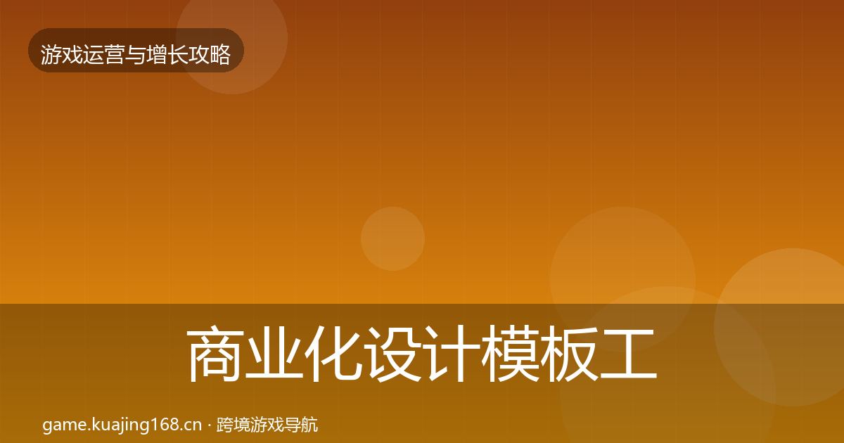 商业化设计模板工具全攻略·第1434篇