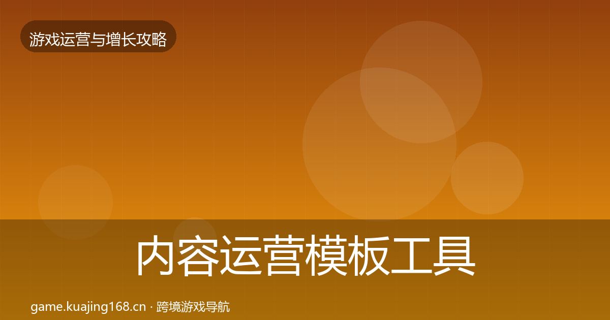 内容运营模板工具实践指南·第1434篇