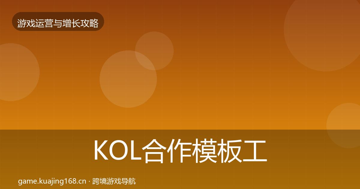 KOL合作模板工具要点梳理·第1434篇