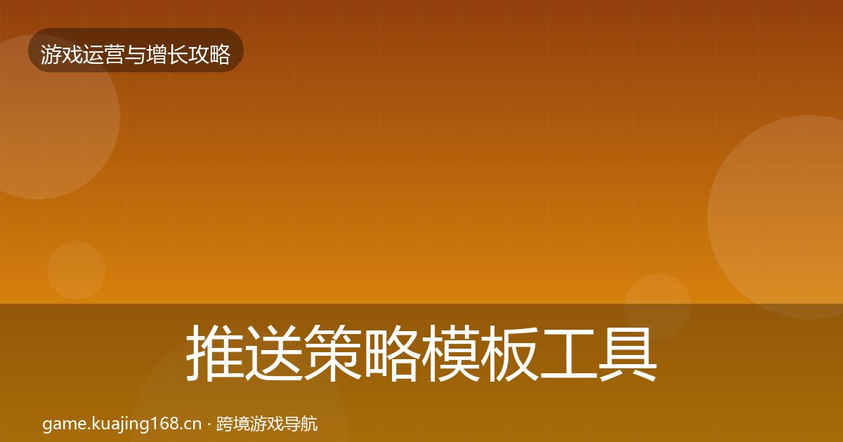 推送策略模板工具入门到进阶·第1434篇