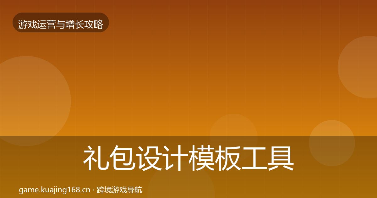 礼包设计模板工具全攻略·第1435篇
