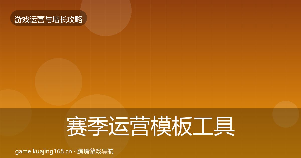 赛季运营模板工具实践指南·第1435篇