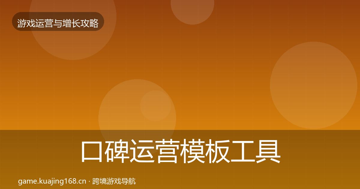 口碑运营模板工具要点梳理·第1435篇
