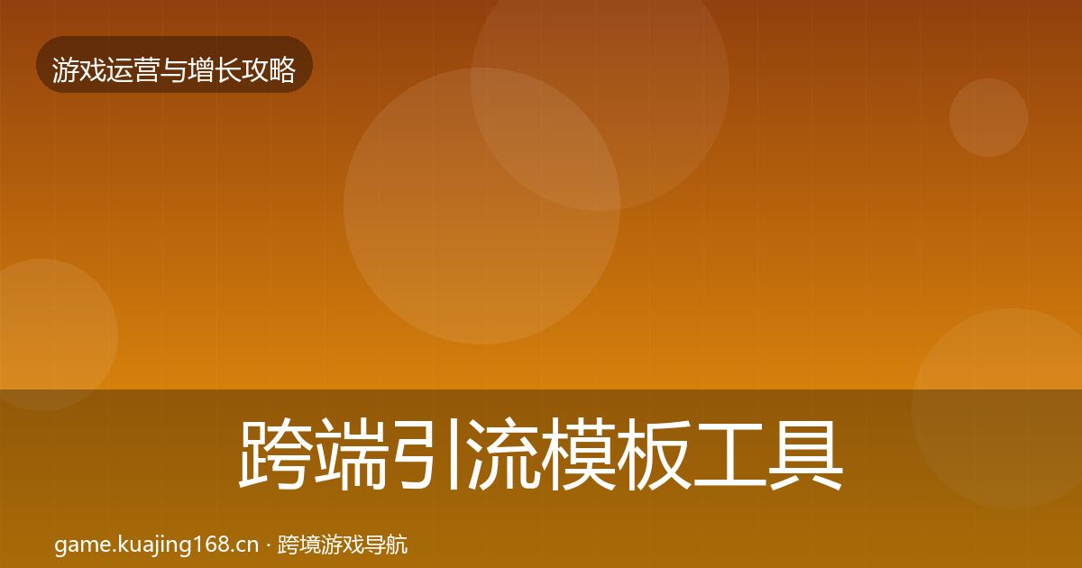 跨端引流模板工具入门到进阶·第1435篇