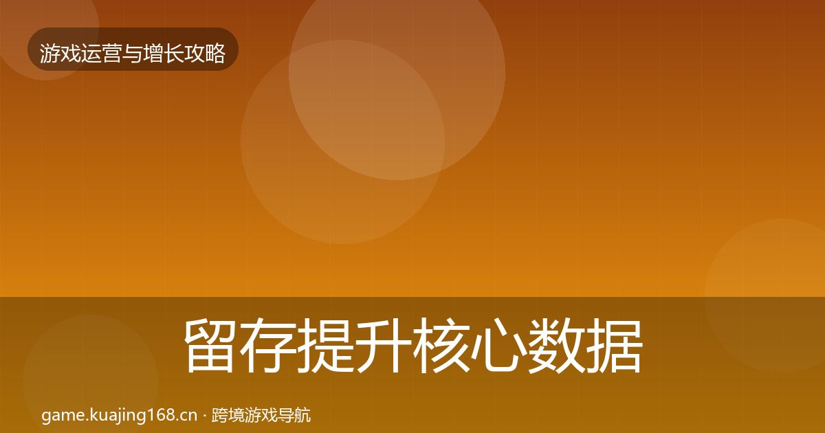 留存提升核心数据指标实践指南·第1436篇