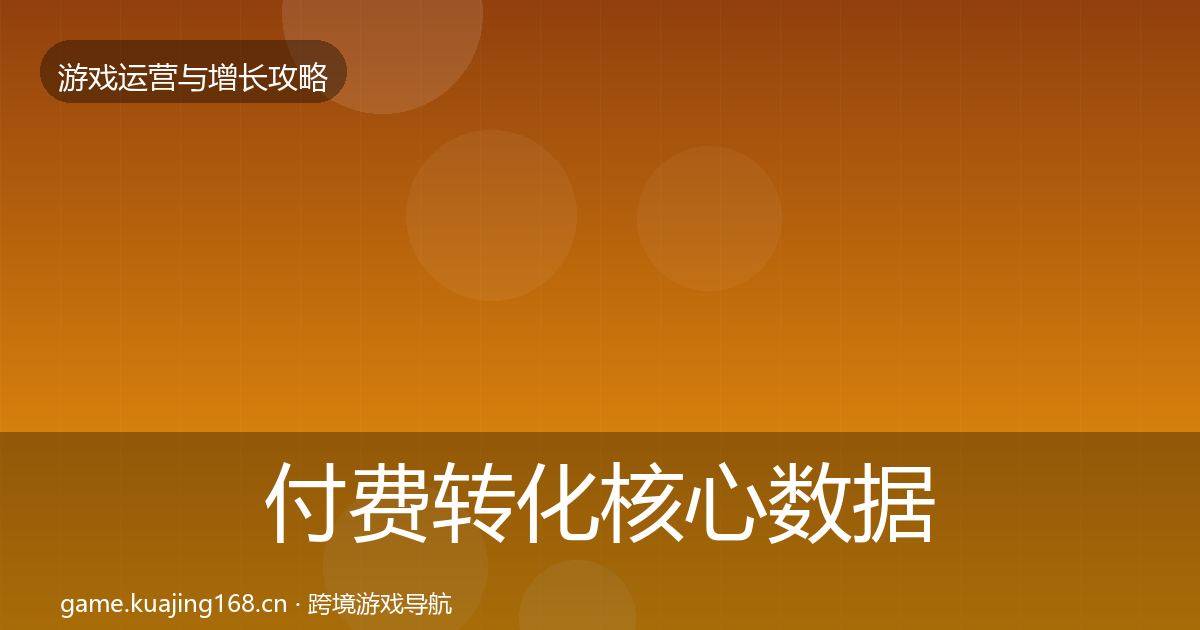 付费转化核心数据指标要点梳理·第1436篇