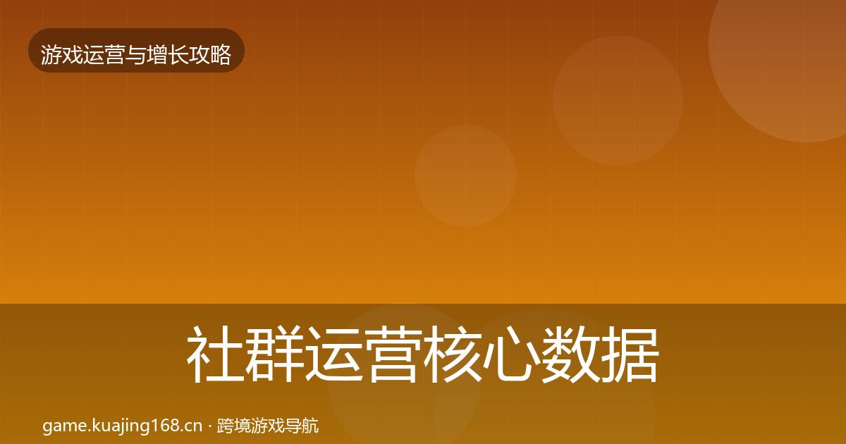 社群运营核心数据指标全攻略·第1437篇