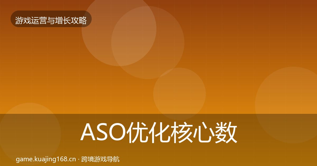 ASO优化核心数据指标实践指南·第1437篇