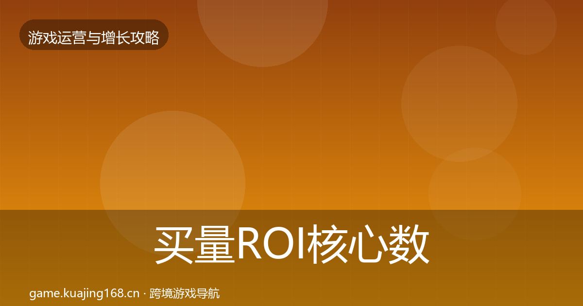 买量ROI核心数据指标要点梳理·第1437篇